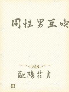 同性男互吃互摸