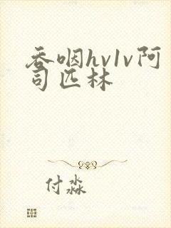 吞咽hv1v阿司匹林封面