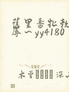 旧里番牝教师淫辱～yy4180封面