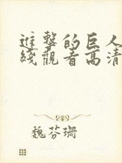 进击的巨人5在线观看高清