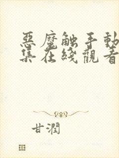 恶魔触手动漫全集在线观看