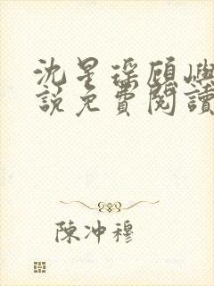 沈星瑶顾屿川小说免费阅读最新章节