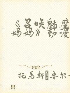 《召唤魅魔竟是妈妈》动漫