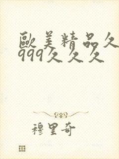 欧美精品久久久999久久久封面