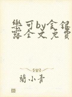 乐可by金银花露全文免费阅读