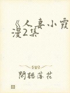 《人妻小霞》动漫2集