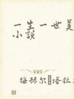 一生一世美人骨小说