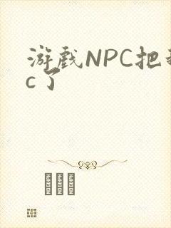 游戏NPC把我c了
