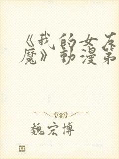 《我的女友是魅魔》动漫第一集封面