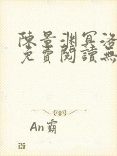 陈景渊冥洛小说免费阅读无弹窗最新章节封面