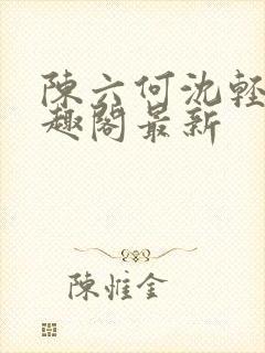 陈六何沈轻舞笔趣阁最新封面