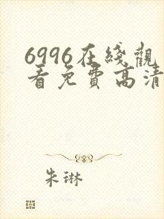 6996在线观看免费高清电视剧
