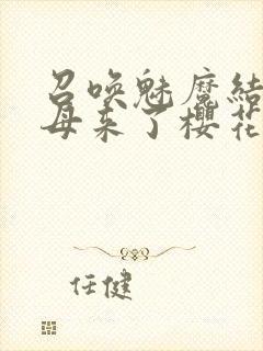 召唤魅魔结果义母来了樱花动漫在线观看