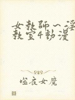 女教师～淫辱の教室4动漫