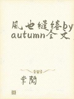 风也缱绻byvautumn全文免费阅读笔趣阁封面