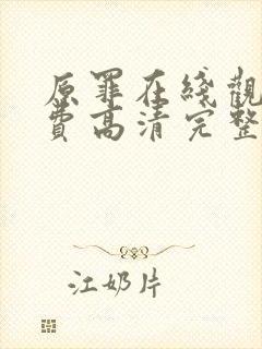 原罪在线观看免费高清完整版