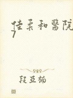 佳柔和医院长第7