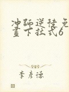 冲师逆徒免费漫画下拉式6