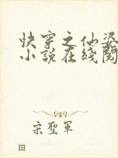 快穿之仙姿玉体小说在线阅读