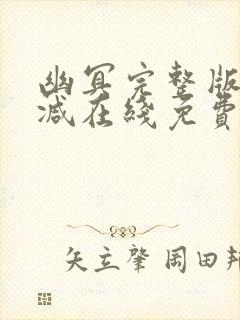 幽冥完整版未删减在线免费观看