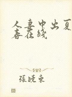 人妻中出夏目彩春在线