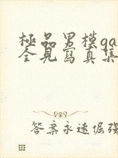 极品男模gay全见写真集软件