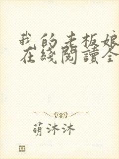 我的老板娘小说在线阅读全文