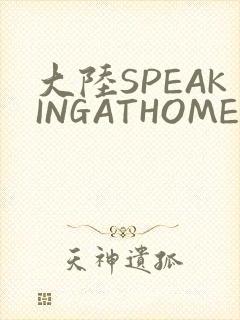 大陆SPEAKINGATHOME在封面