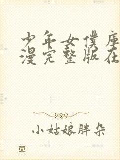 少年女仆库洛动漫完整版在线观看