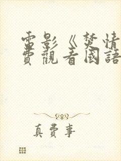 电影《焚情》免费观看国语