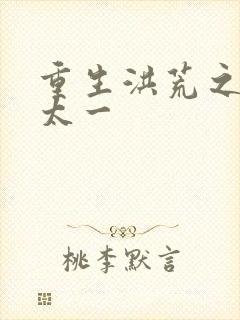 重生洪荒之东皇太一