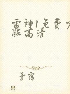 雷神1免费完整版高清