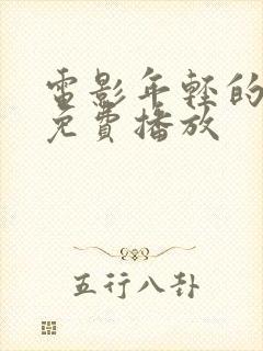 电影年轻的嫂子免费播放