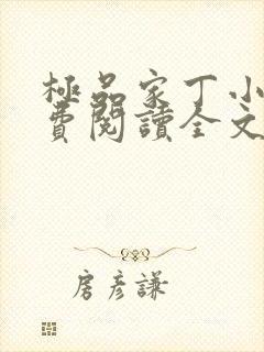 极品家丁小说免费阅读全文下载