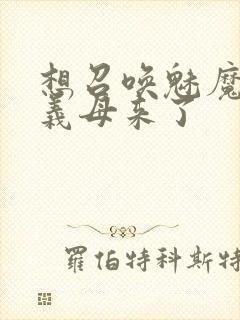 想召唤魅魔结果义母来了封面