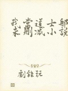 我当道士那些年未删减小说封面