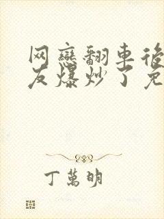 网恋翻车后被室友爆炒了免费阅读封面