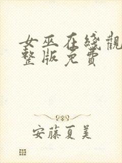 女巫在线观看完整版免费封面