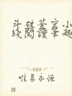 斗破苍穹小说在线阅读笔趣阁