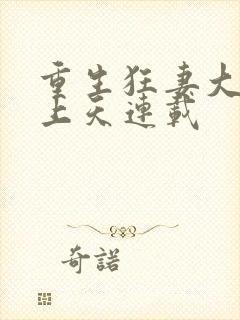 重生狂妻大佬宠上天连载