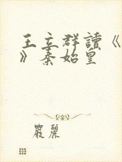 王立群读《史记》秦始皇