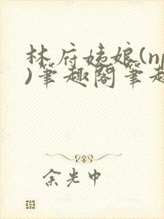 林府姨娘(np)笔趣阁笔趣阁