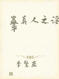 蛊真人之淫邪仙尊