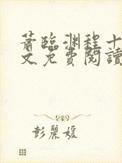 萧临渊程十鸢全文免费阅读最新章节