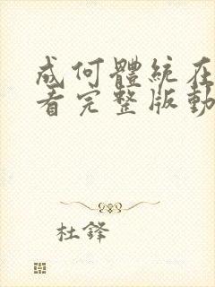 成何体统在线观看完整版动画动漫