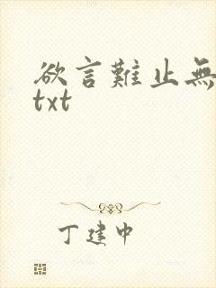 欲言难止无删减txt封面