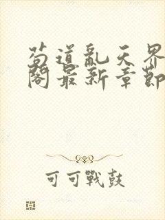 苟道乱天界笔趣阁最新章节更新封面