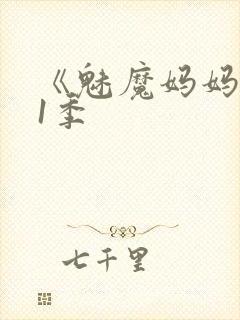 《魅魔妈妈》第1季