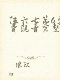 伍六七第6季免费观看完整版