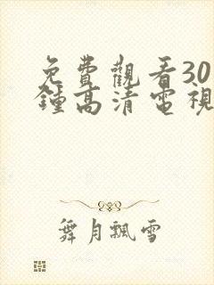 免费观看30分钟高清电视剧在线观看全